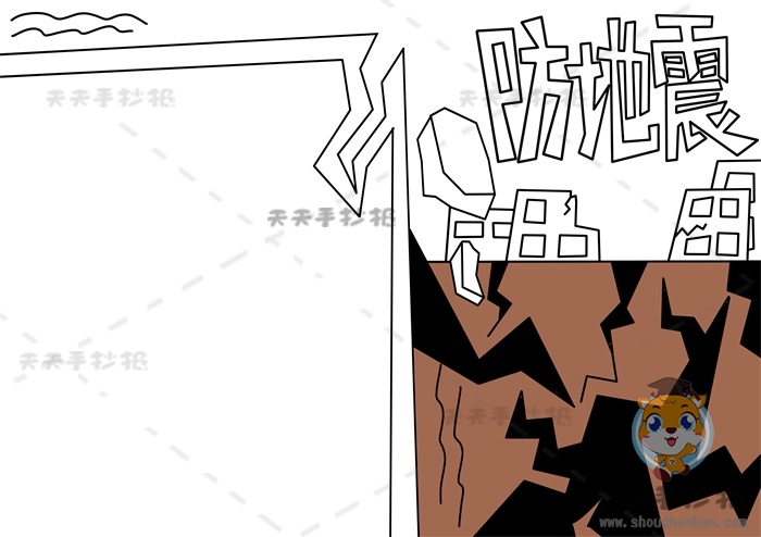 防地震手抄报