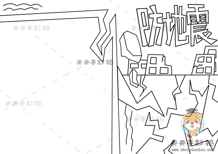 防地震手抄报