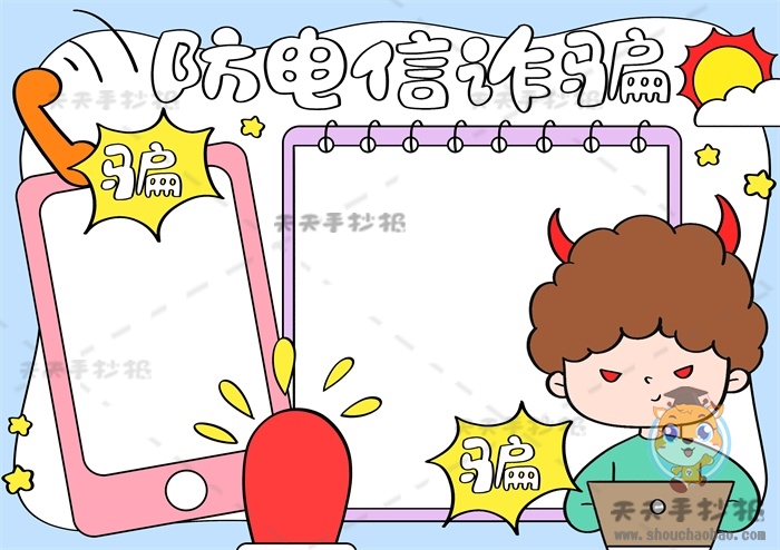 防电信诈骗手抄报