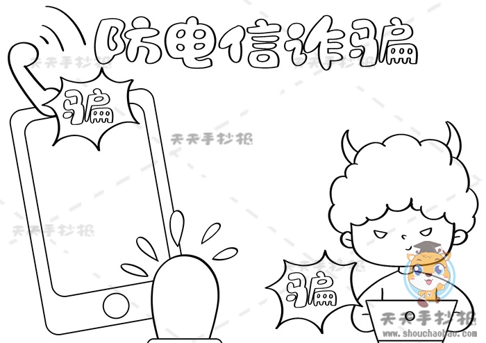 防电信诈骗手抄报