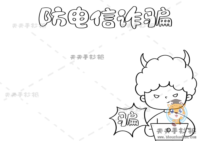 防电信诈骗手抄报