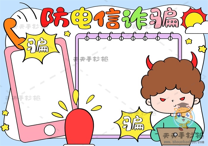 防电信诈骗手抄报