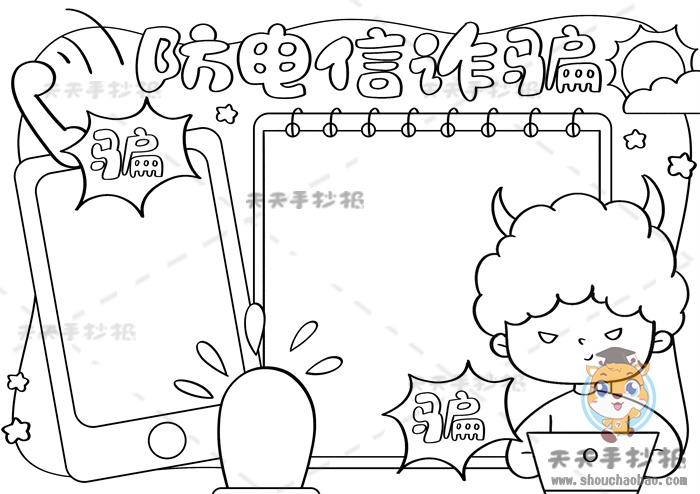 防电信诈骗手抄报
