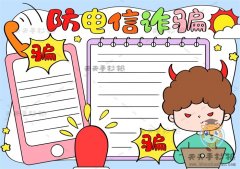 防电信诈骗手抄报图片素材模板，预防电信诈骗手抄报图文教程