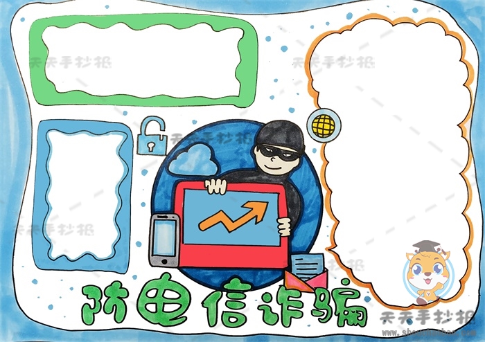 防电信诈骗手抄报