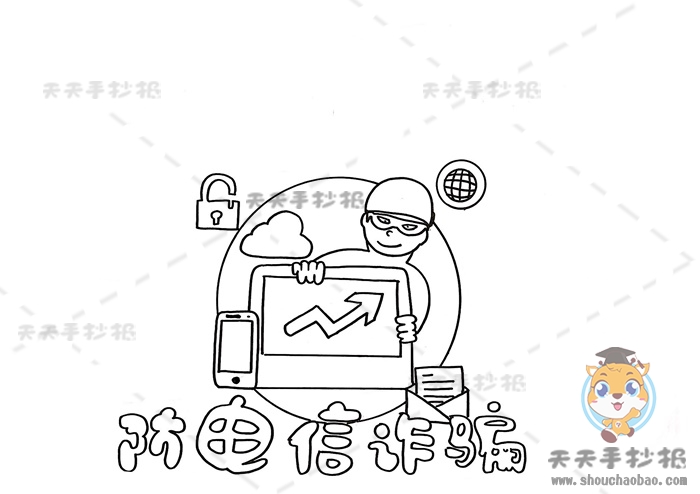 防电信诈骗手抄报