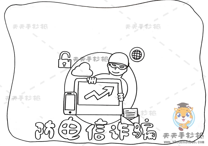 防电信诈骗手抄报