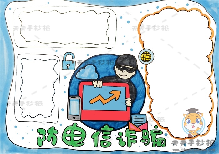 防电信诈骗手抄报