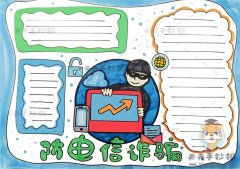防电信诈骗手抄报怎么画，防电信诈骗手抄报内容文字写什么