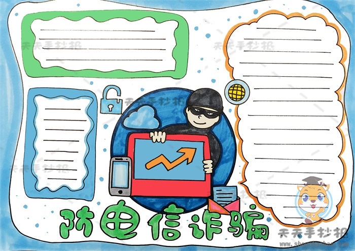 防电信诈骗手抄报