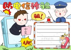 防电信诈骗手抄报怎么画好看，一步一步教你画防电信诈骗手抄报