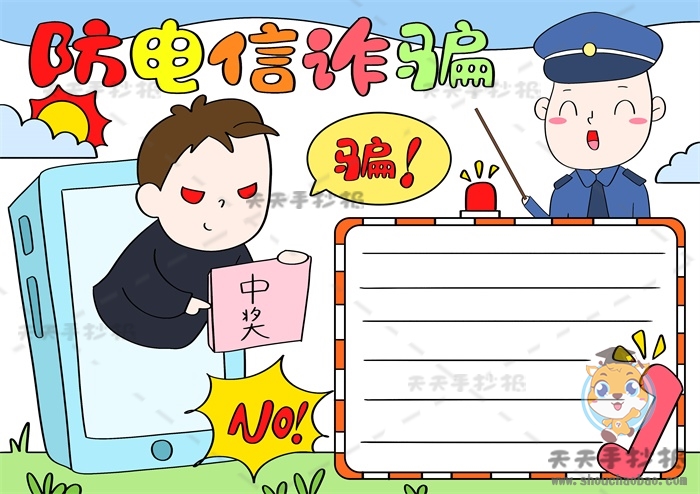 防电信诈骗手抄报