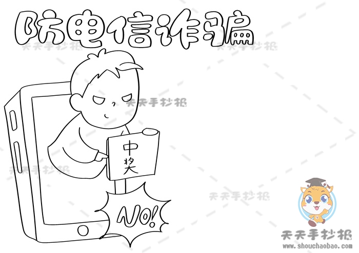 防电信诈骗手抄报