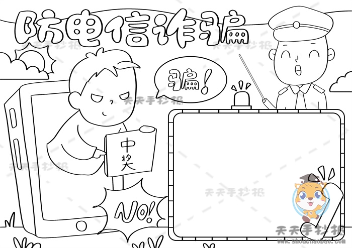 防电信诈骗手抄报