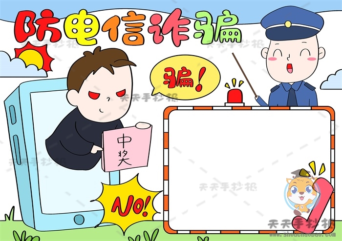 防电信诈骗手抄报
