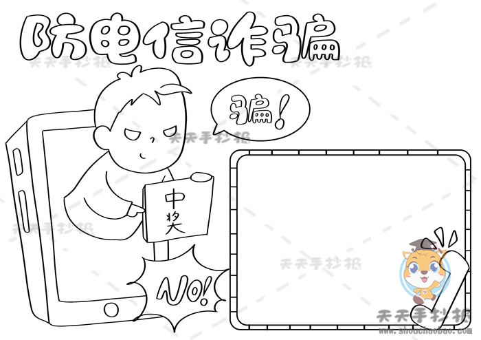 防电信诈骗手抄报