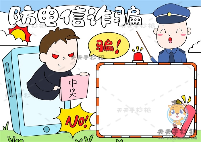 防电信诈骗手抄报