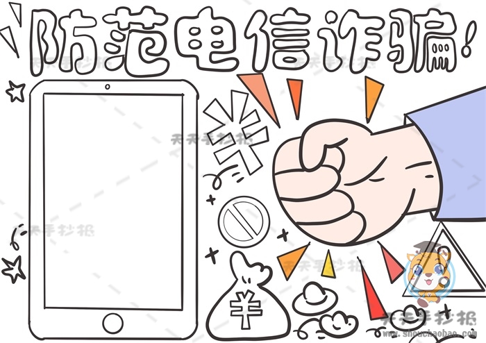 防范电信诈骗手抄报