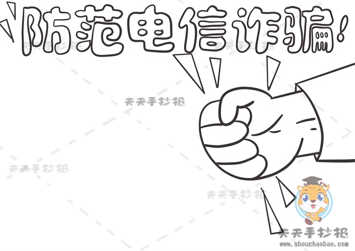 防范电信诈骗手抄报