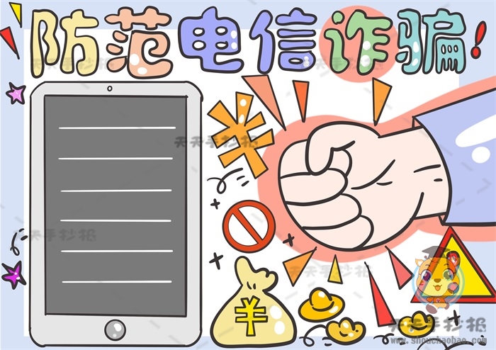 防范电信诈骗手抄报