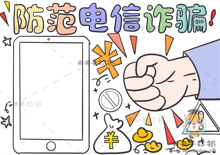 防范电信诈骗手抄报