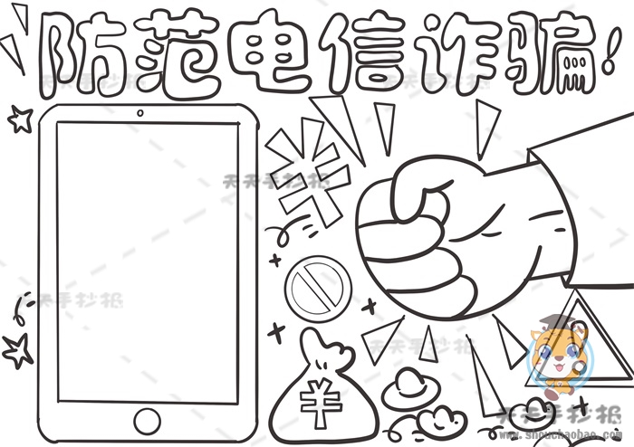 防范电信诈骗手抄报