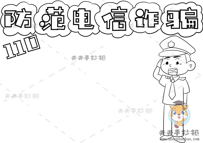 防范电信诈骗手抄报