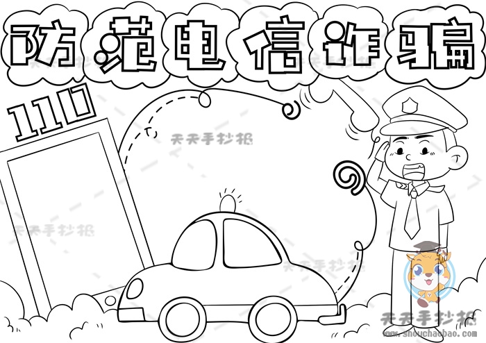 防范电信诈骗手抄报