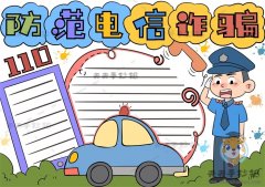 防范电信诈骗手抄报怎画法教程，提高警惕防范电信诈骗的文字资料