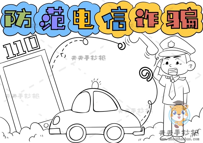 防范电信诈骗手抄报