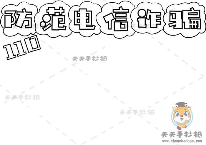 防范电信诈骗手抄报
