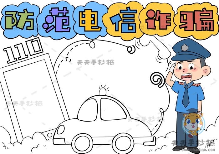 防范电信诈骗手抄报