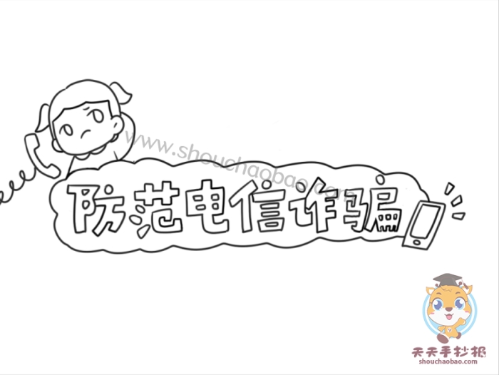 防范电信诈骗手抄报