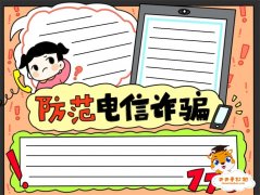 防范电信诈骗手抄报怎么画简单好看，小学生防范电信诈骗手抄报模板