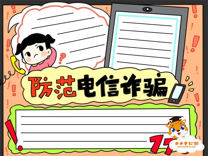 防范电信诈骗手抄报