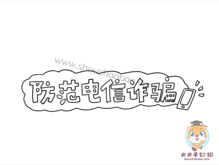 防范电信诈骗手抄报