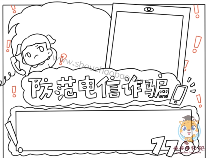 防范电信诈骗手抄报