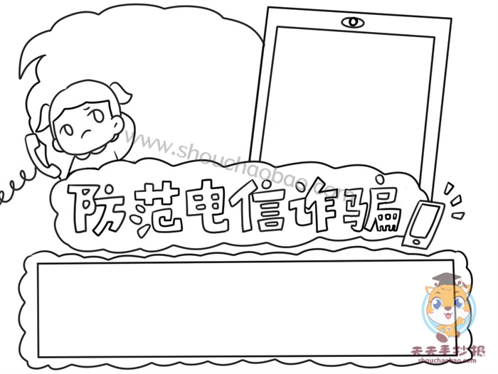 防范电信诈骗手抄报