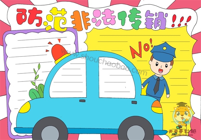 防范非法传销手抄报