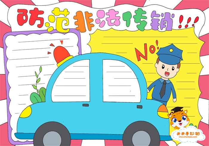 防范非法传销手抄报