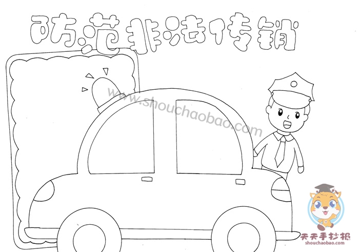 防范非法传销手抄报