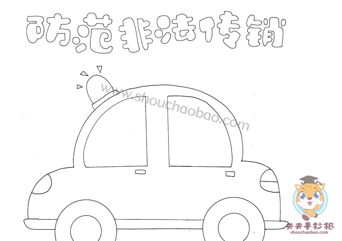 防范非法传销手抄报
