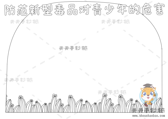 防范新型毒品对青少年的危害手抄报
