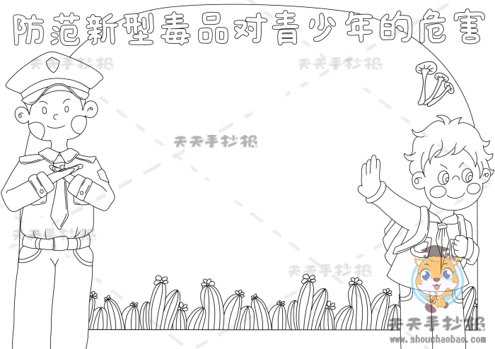防范新型毒品对青少年的危害手抄报