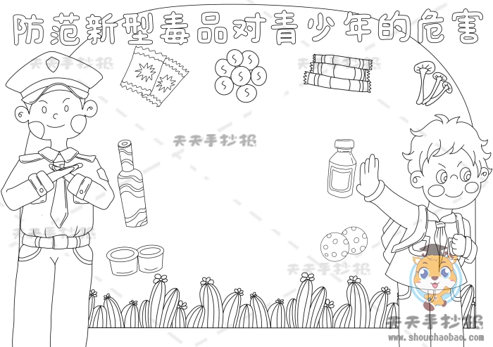 防范新型毒品对青少年的危害手抄报