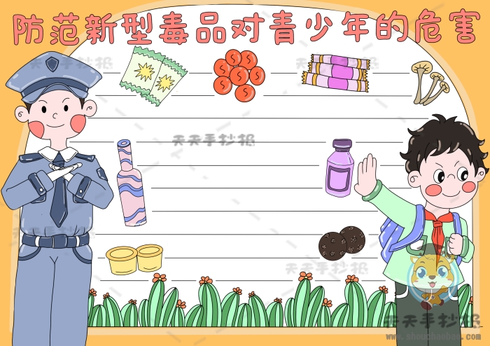 防范新型毒品对青少年的危害手抄报