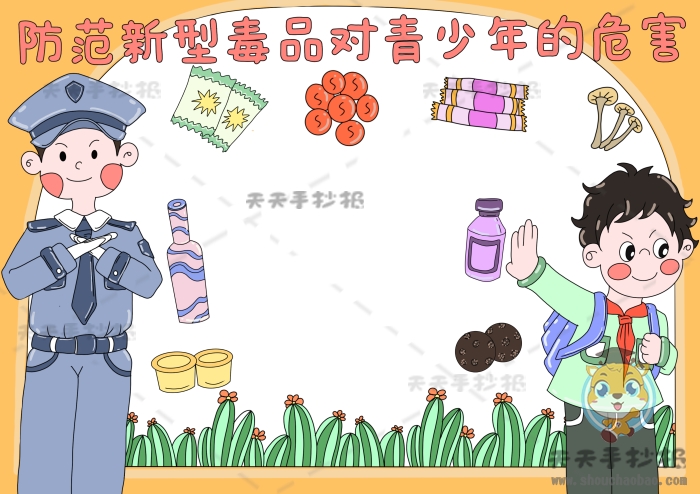 防范新型毒品对青少年的危害手抄报