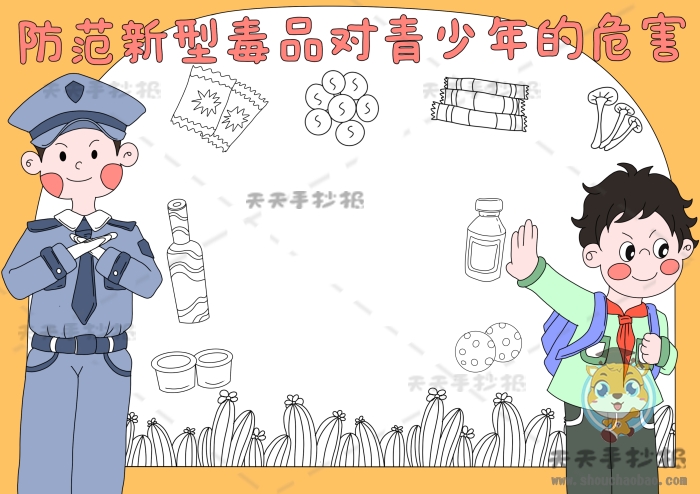 防范新型毒品对青少年的危害手抄报