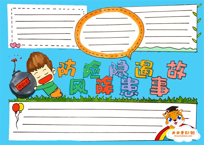 防风险除隐患遏事故手抄报