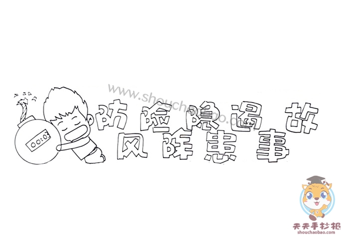 防风险除隐患遏事故手抄报